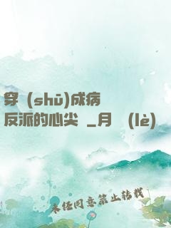 穿書(shū)成病嬌反派的心尖寵