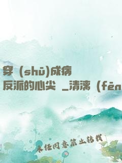 穿書(shū)成病嬌反派的心尖寵