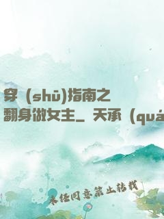 穿書(shū)指南之翻身做女主