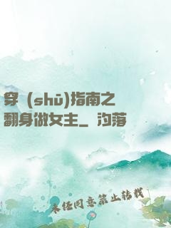 穿書(shū)指南之翻身做女主