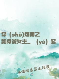 穿書(shū)指南之翻身做女主