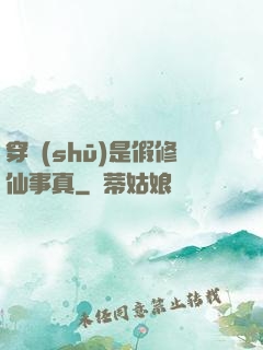 穿書(shū)是假修仙事真