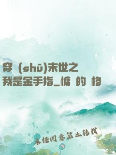穿書(shū)末世之我是金手指