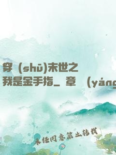 穿書(shū)末世之我是金手指