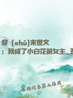 穿書(shū)末世文：我成了小白花前女主