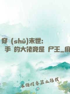穿書(shū)末世：隨手撿的大佬竟是喪尸王