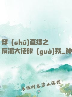 穿書(shū)直播之反派大佬放過(guò)我