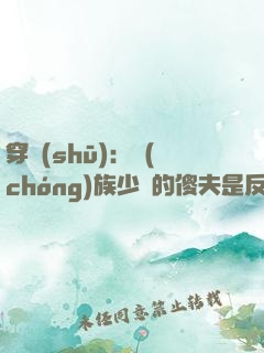 穿書(shū)：蟲(chóng)族少將的傻夫是反派大佬