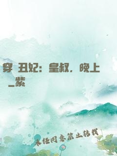 穿書丑妃：皇叔，晚上見
