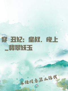 穿書丑妃：皇叔，晚上見