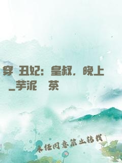 穿書丑妃：皇叔，晚上見