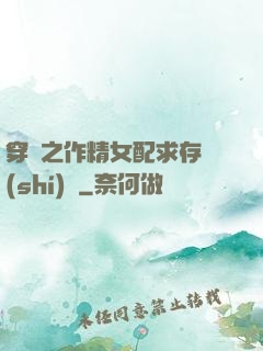穿書之作精女配求存實(shí)錄