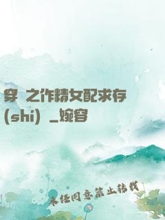 穿書之作精女配求存實(shí)錄