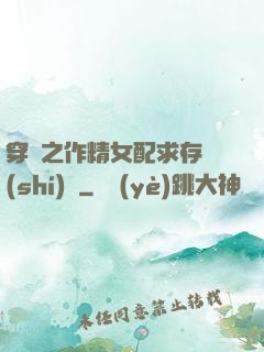 穿書之作精女配求存實(shí)錄