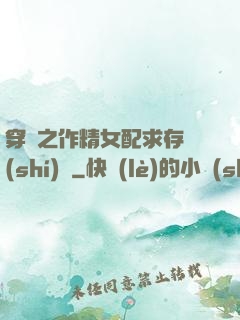 穿書之作精女配求存實(shí)錄