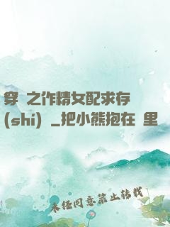 穿書之作精女配求存實(shí)錄