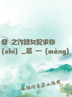 穿書之作精女配求存實(shí)錄