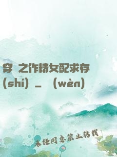 穿書之作精女配求存實(shí)錄