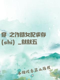 穿書之作精女配求存實(shí)錄