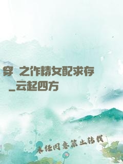 穿書之作精女配求存實錄
