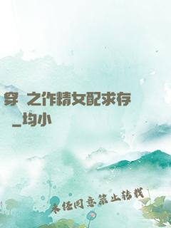 穿書之作精女配求存實錄