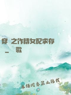 穿書之作精女配求存實錄
