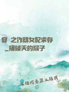 穿書之作精女配求存實錄