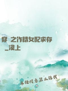 穿書之作精女配求存實錄