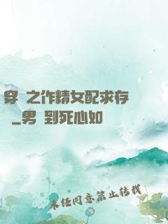 穿書之作精女配求存實錄
