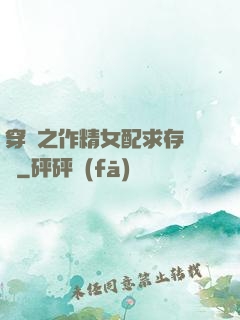 穿書之作精女配求存實錄