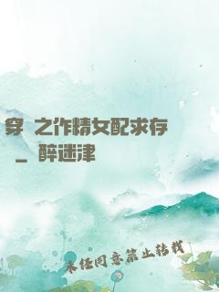 穿書之作精女配求存實錄