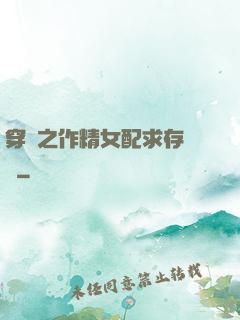 穿書之作精女配求存實錄