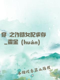 穿書之作精女配求存實錄