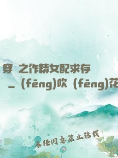 穿書之作精女配求存實錄