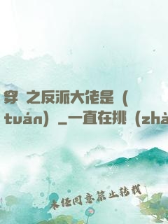 穿書之反派大佬是團(tuán)寵