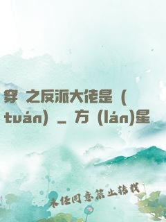 穿書之反派大佬是團(tuán)寵