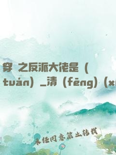 穿書之反派大佬是團(tuán)寵