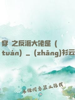 穿書之反派大佬是團(tuán)寵