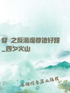穿書之反派魔尊他好甜