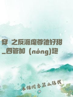 穿書之反派魔尊他好甜