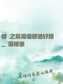 穿書之反派魔尊他好甜