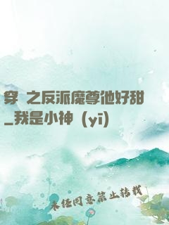 穿書之反派魔尊他好甜