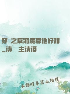 穿書之反派魔尊他好甜