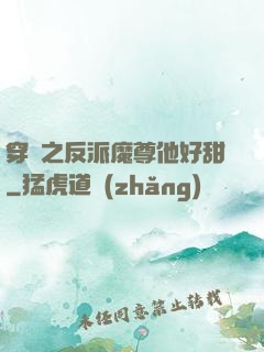 穿書之反派魔尊他好甜
