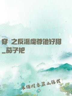 穿書之反派魔尊他好甜