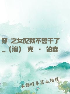 穿書之女配我不想干了