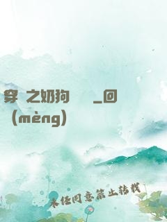 穿書之奶狗別過來
