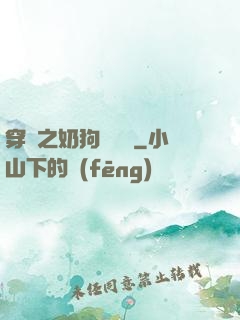 穿書之奶狗別過來