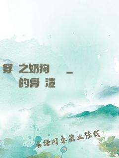 穿書之奶狗別過來