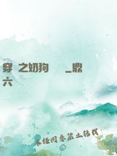 穿書之奶狗別過來